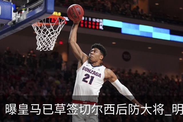曝皇马已草签切尔西后防大将 明年夏天完成转会